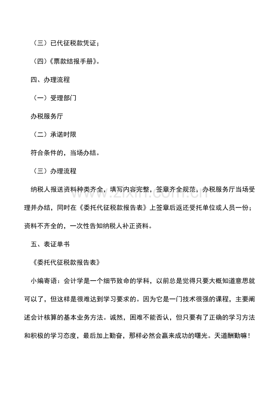 会计实务：内蒙古国税：委托代征申报.doc_第2页