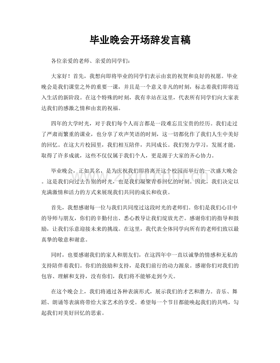 毕业晚会开场辞发言稿.docx_第1页