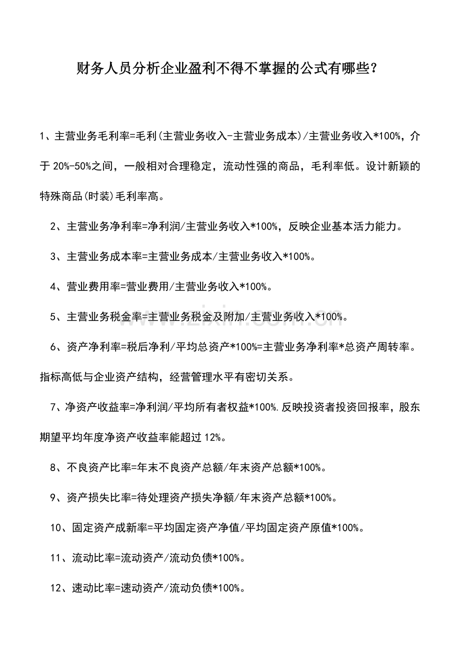 会计实务：财务人员分析企业盈利不得不掌握的公式有哪些？.doc_第1页