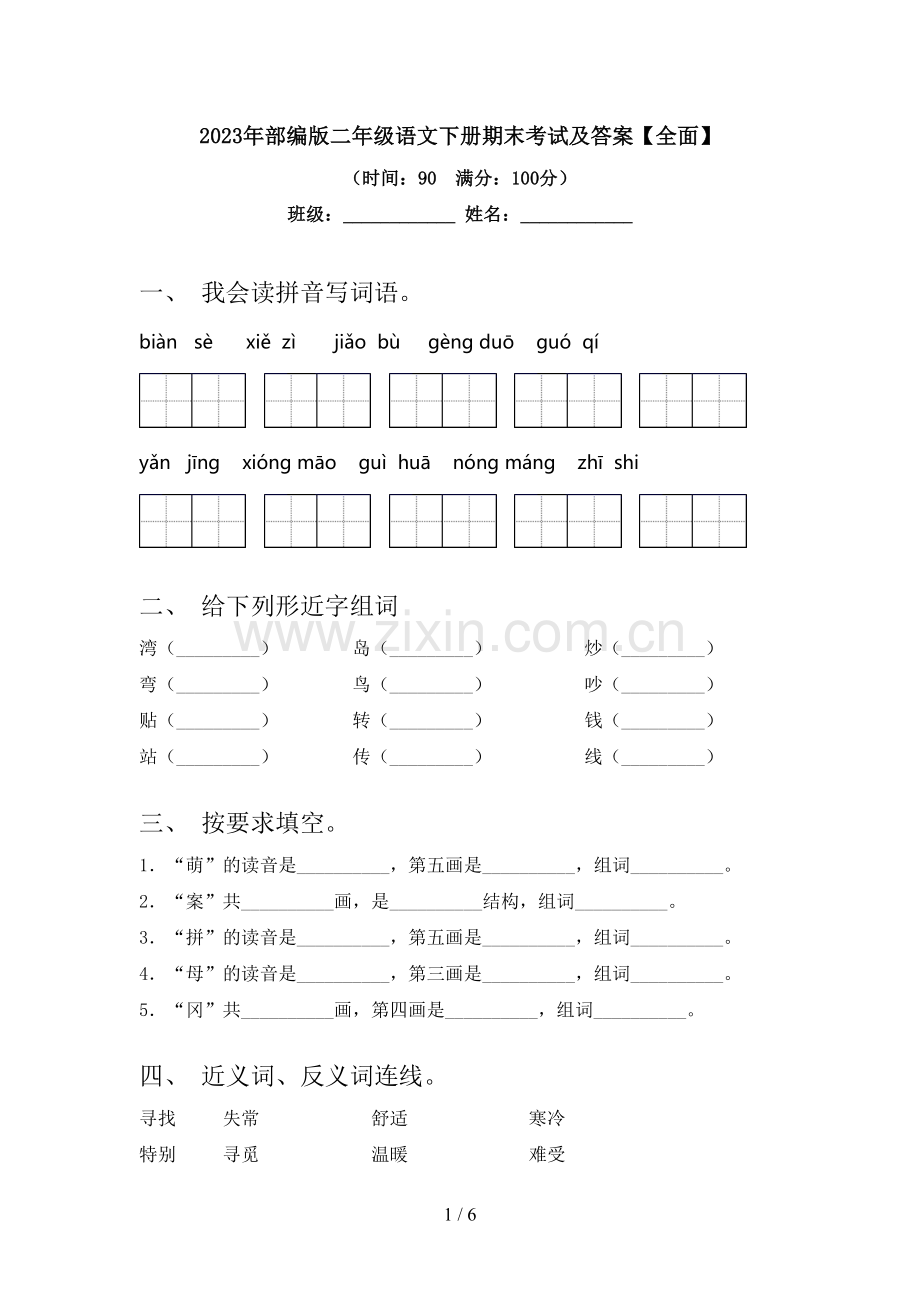 2023年部编版二年级语文下册期末考试及答案【全面】.doc_第1页