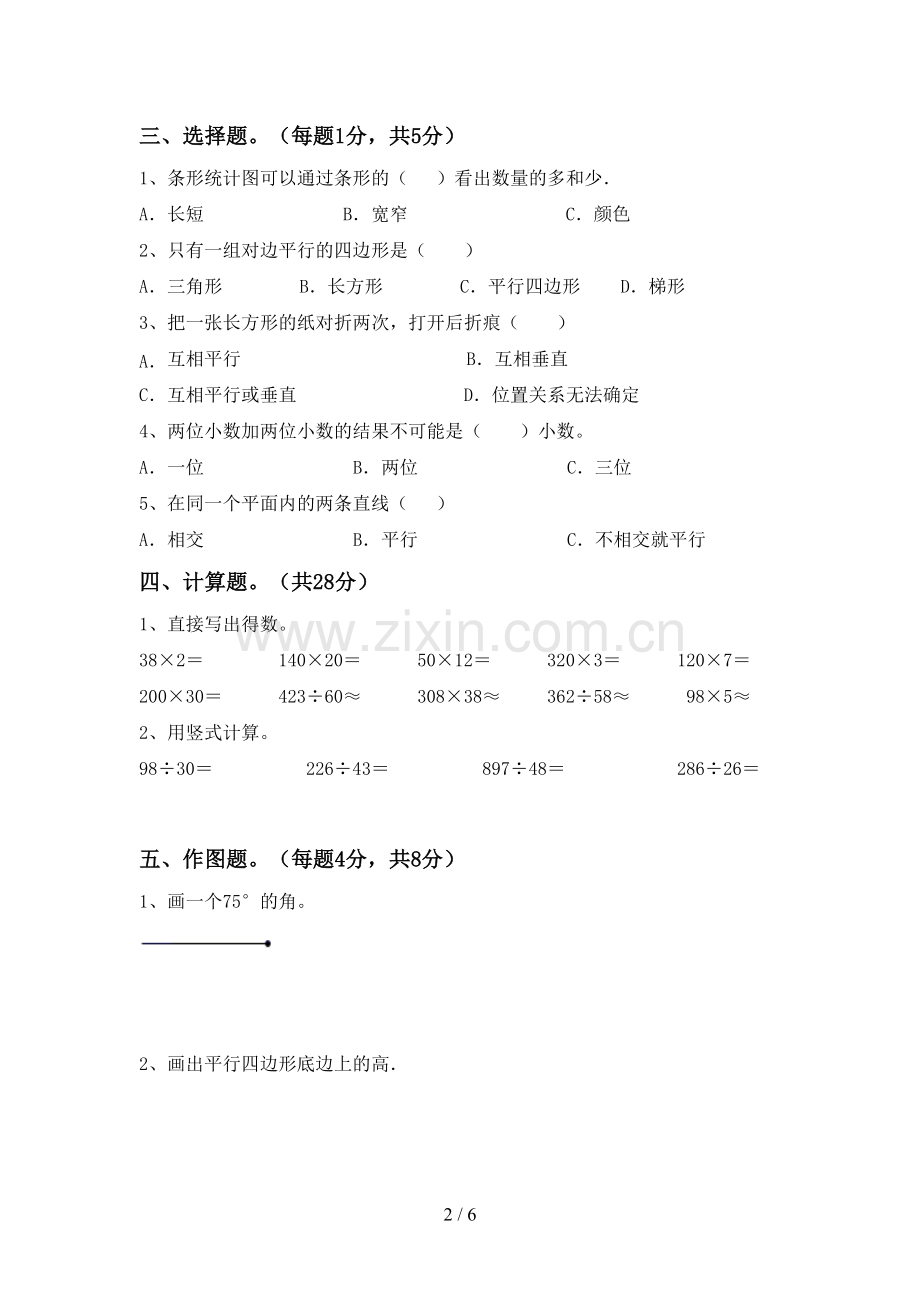 2022-2023年人教版四年级数学下册期末考试卷及答案【A4打印版】.doc_第2页