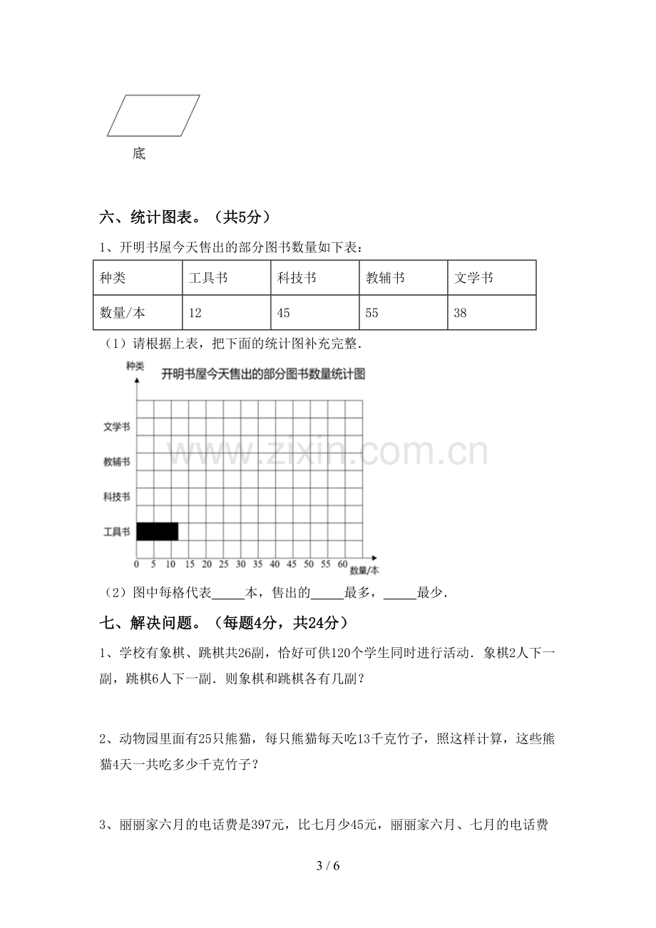 2022-2023年人教版四年级数学下册期末考试卷及答案【A4打印版】.doc_第3页