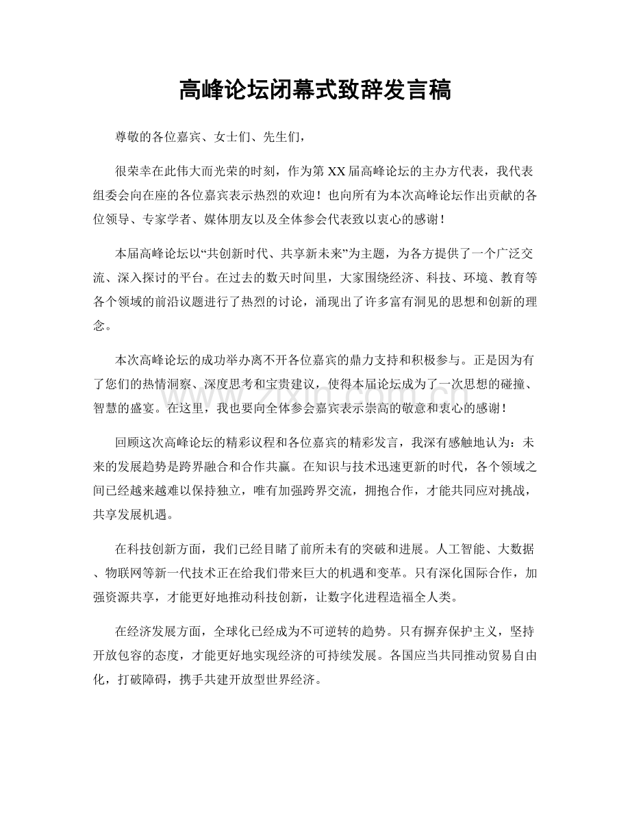 高峰论坛闭幕式致辞发言稿.docx_第1页