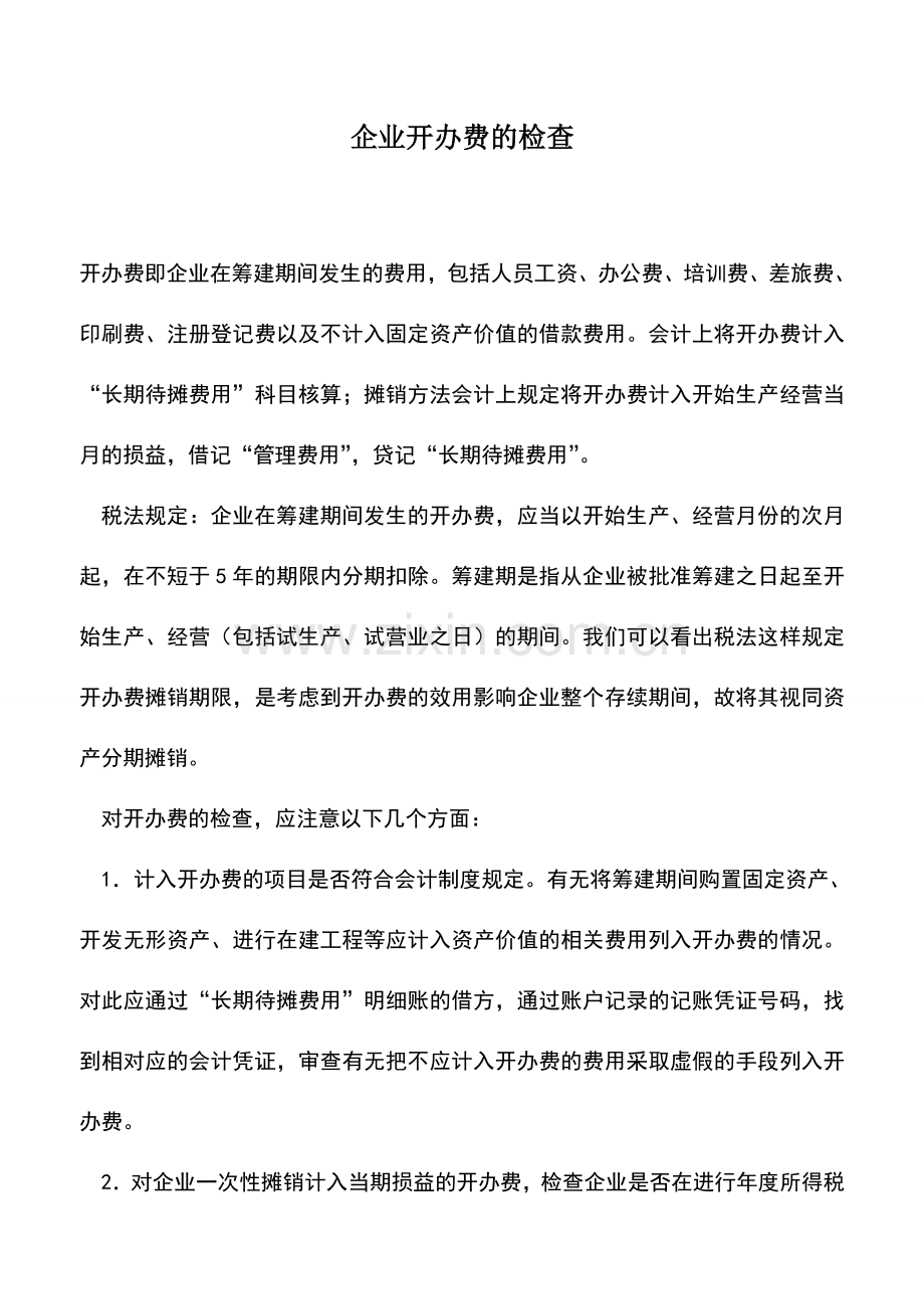 会计实务：企业开办费的检查.doc_第1页