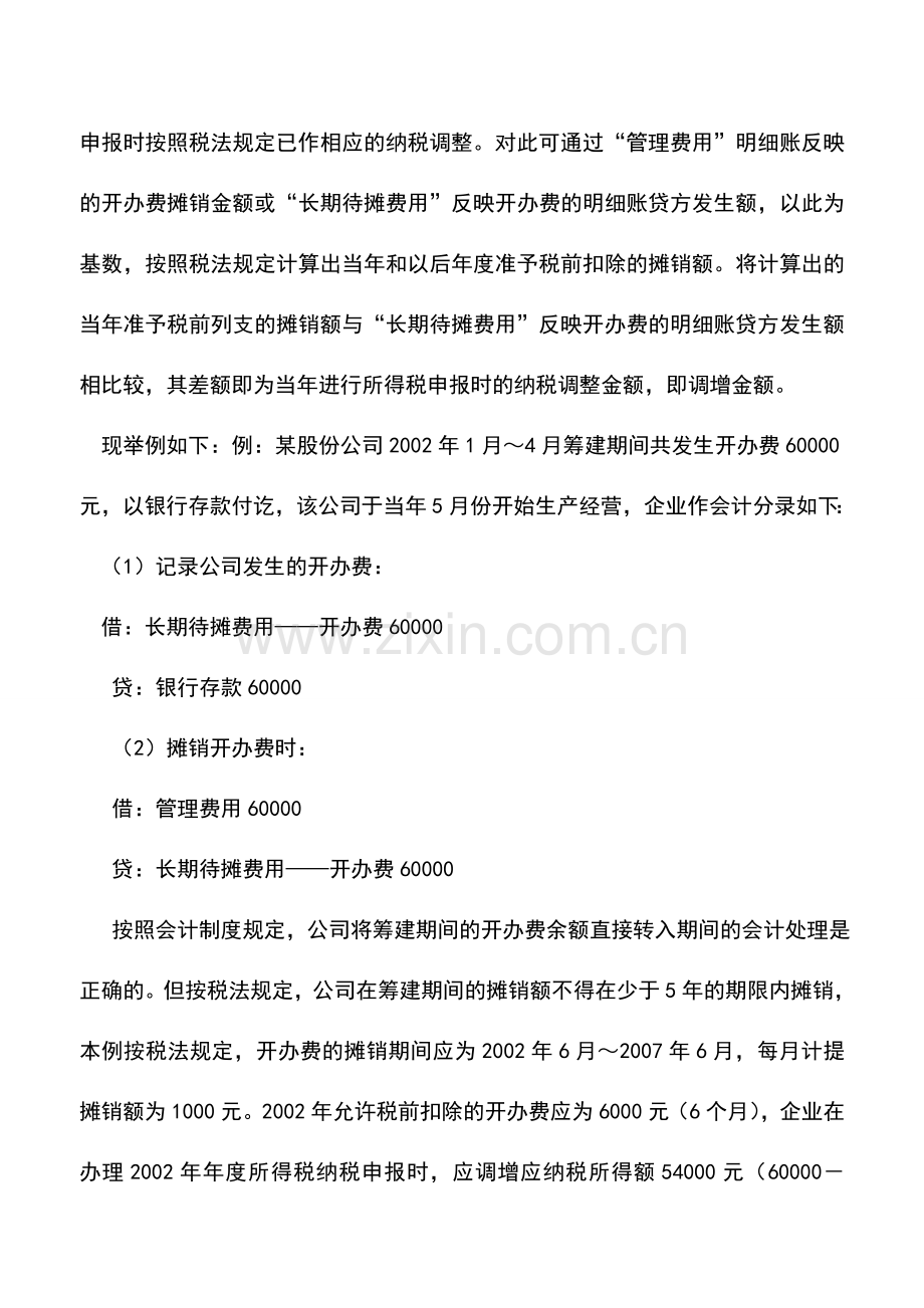 会计实务：企业开办费的检查.doc_第2页