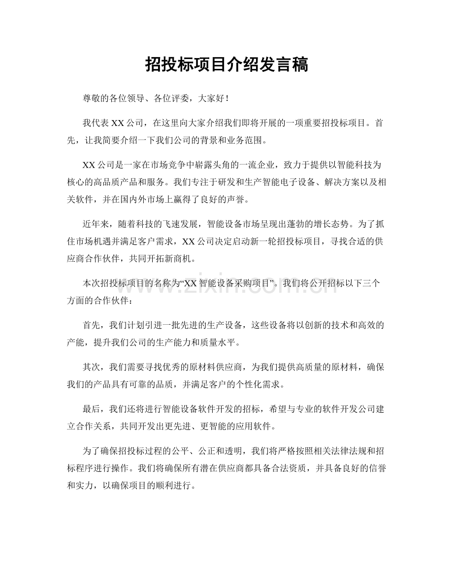 招投标项目介绍发言稿.docx_第1页