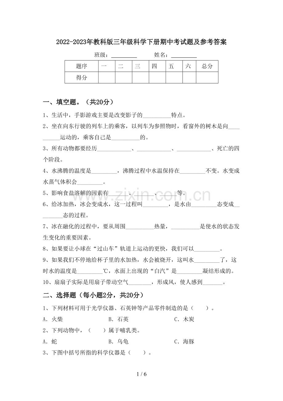 2022-2023年教科版三年级科学下册期中考试题及参考答案.doc_第1页