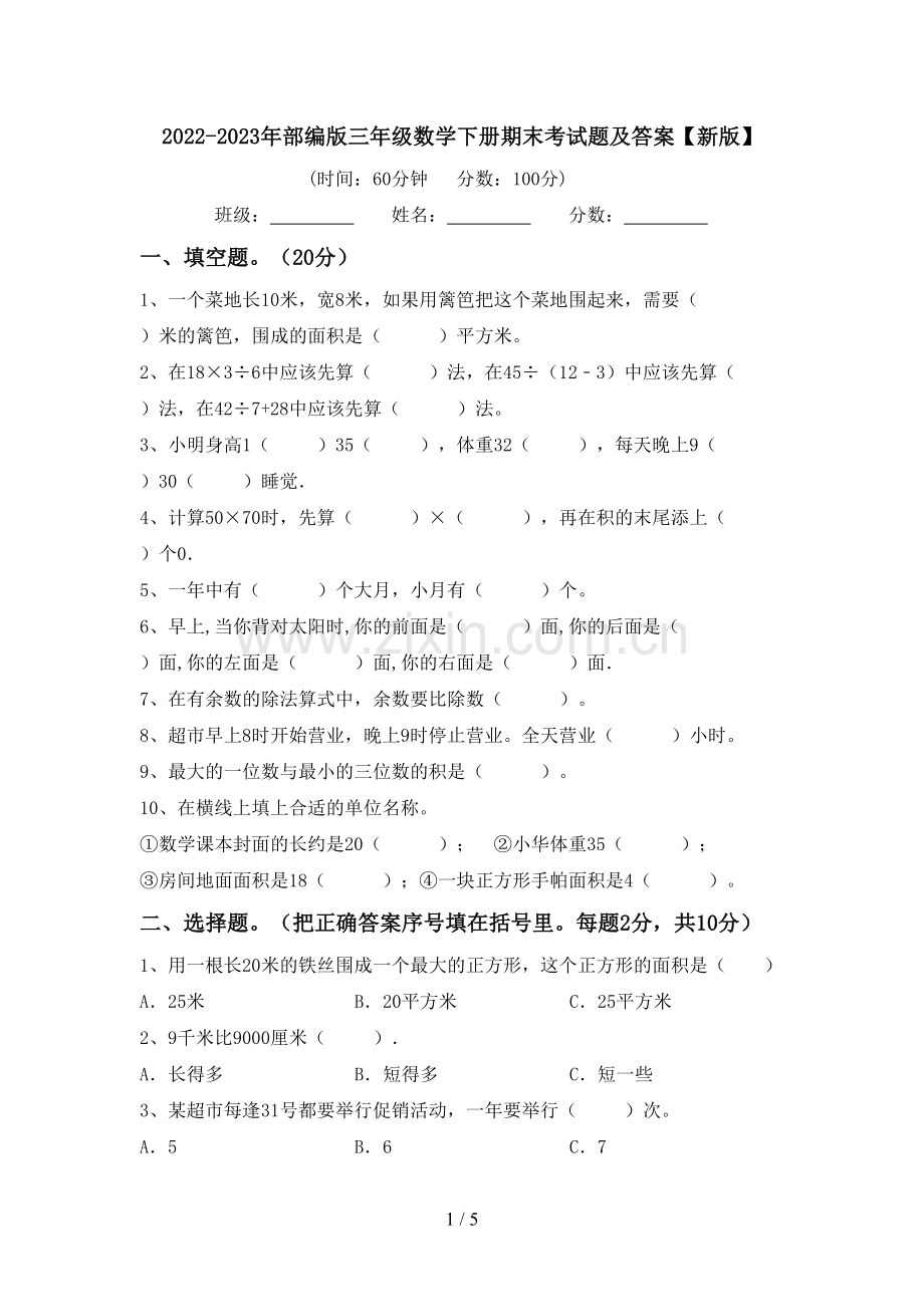 2022-2023年部编版三年级数学下册期末考试题及答案【新版】.doc_第1页