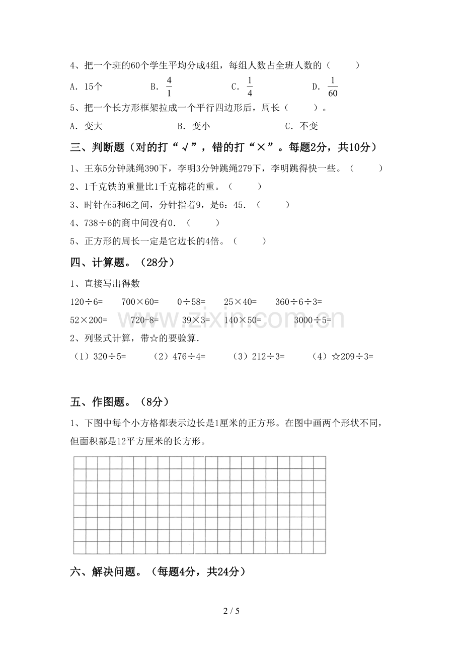 2022-2023年部编版三年级数学下册期末考试题及答案【新版】.doc_第2页