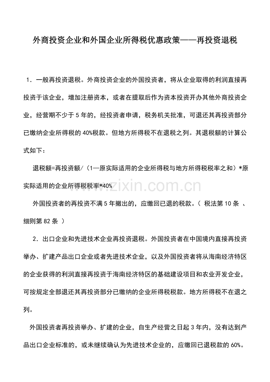 会计实务：外商投资企业和外国企业所得税优惠政策——再投资退税.doc_第1页