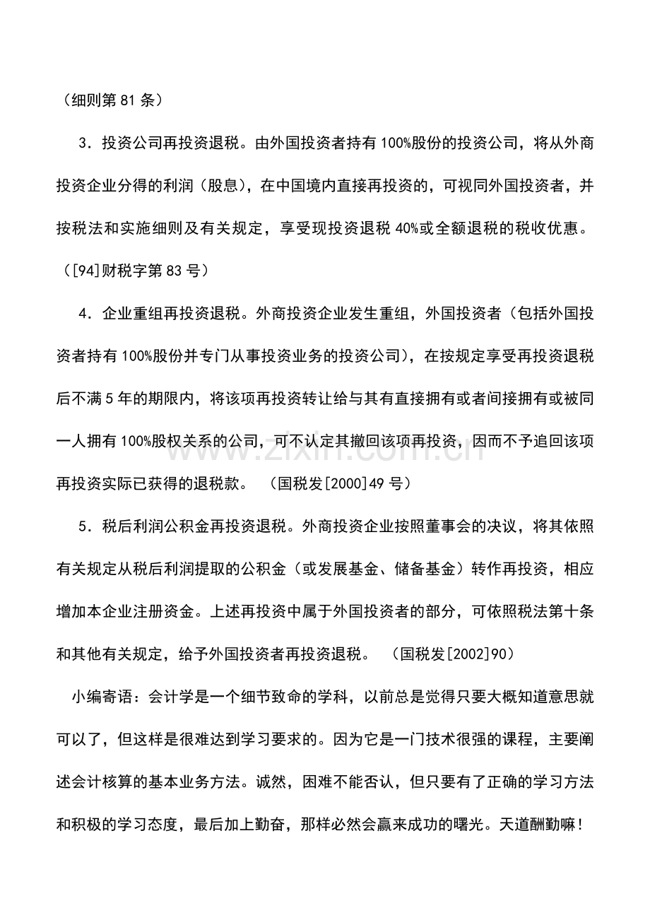 会计实务：外商投资企业和外国企业所得税优惠政策——再投资退税.doc_第2页