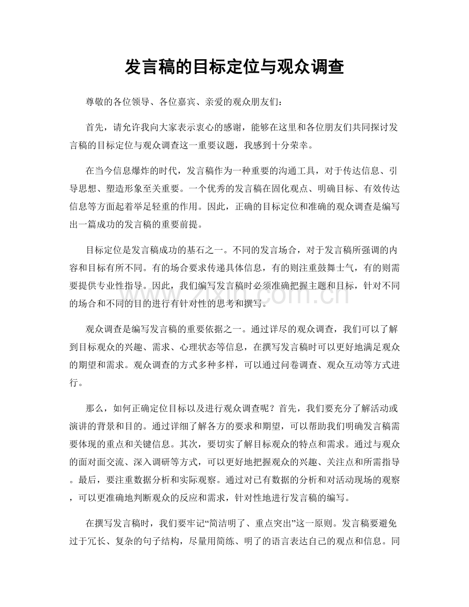 发言稿的目标定位与观众调查.docx_第1页