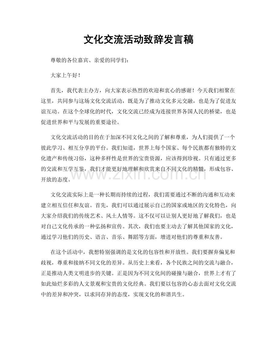 文化交流活动致辞发言稿.docx_第1页