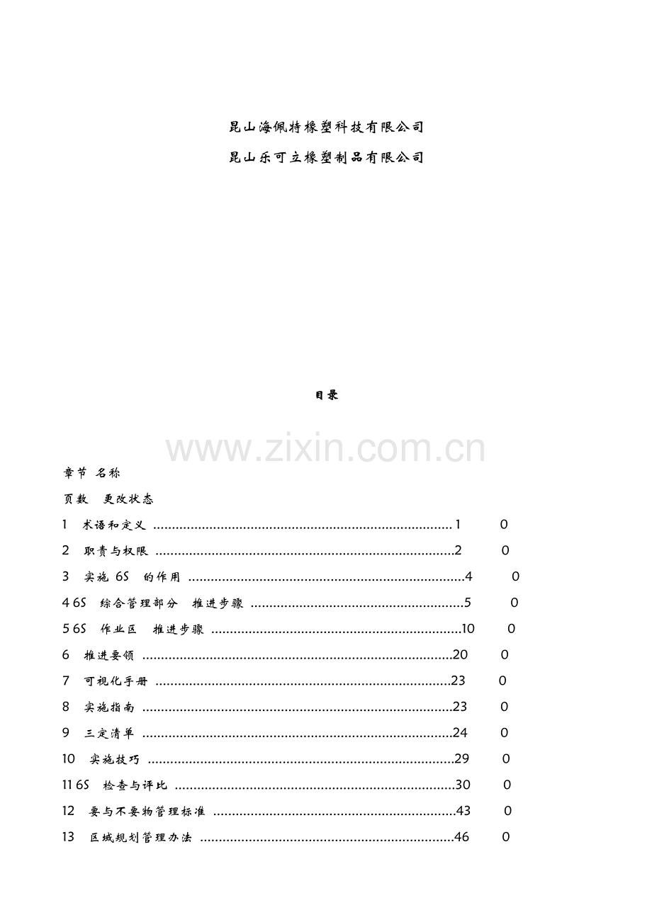 橡塑科技有限公司6s管理文件推行手册.doc_第2页