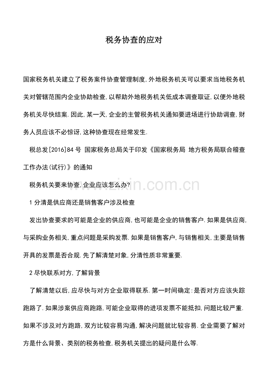 会计实务：税务协查的应对.doc_第1页