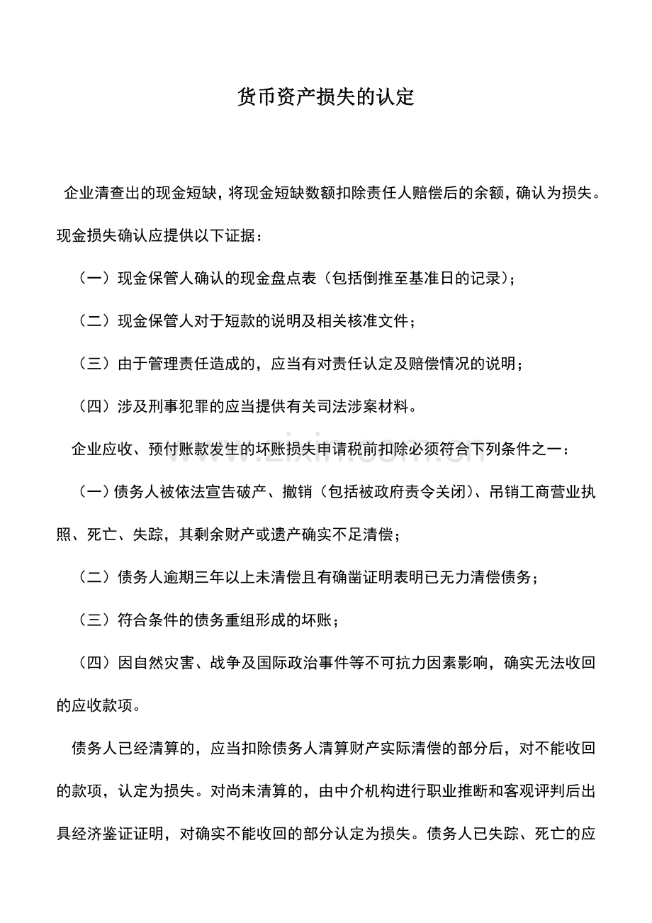 会计实务：货币资产损失的认定.doc_第1页