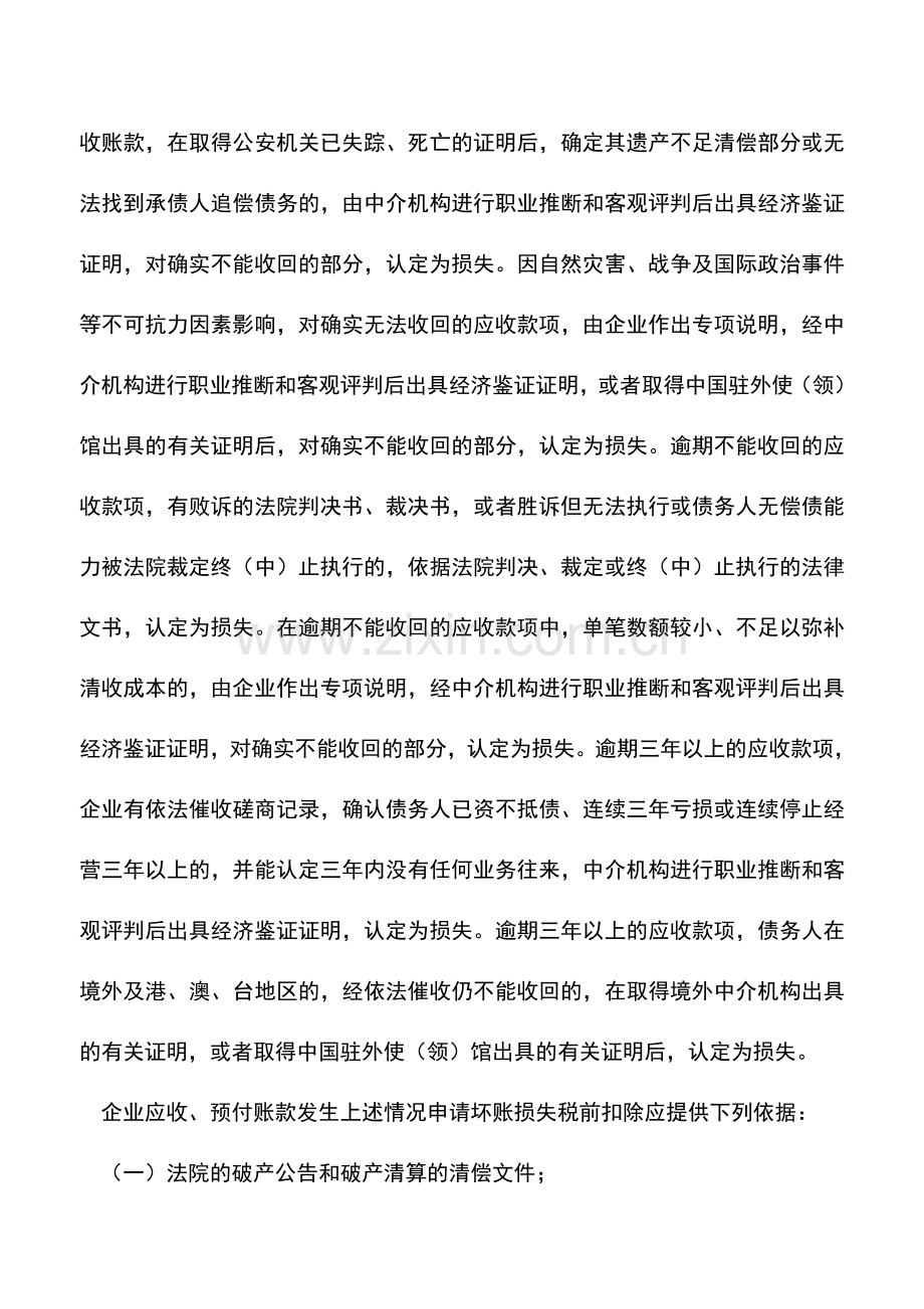 会计实务：货币资产损失的认定.doc_第2页