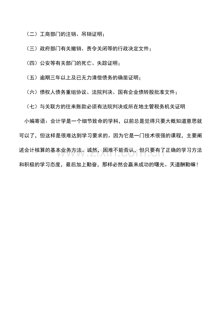 会计实务：货币资产损失的认定.doc_第3页