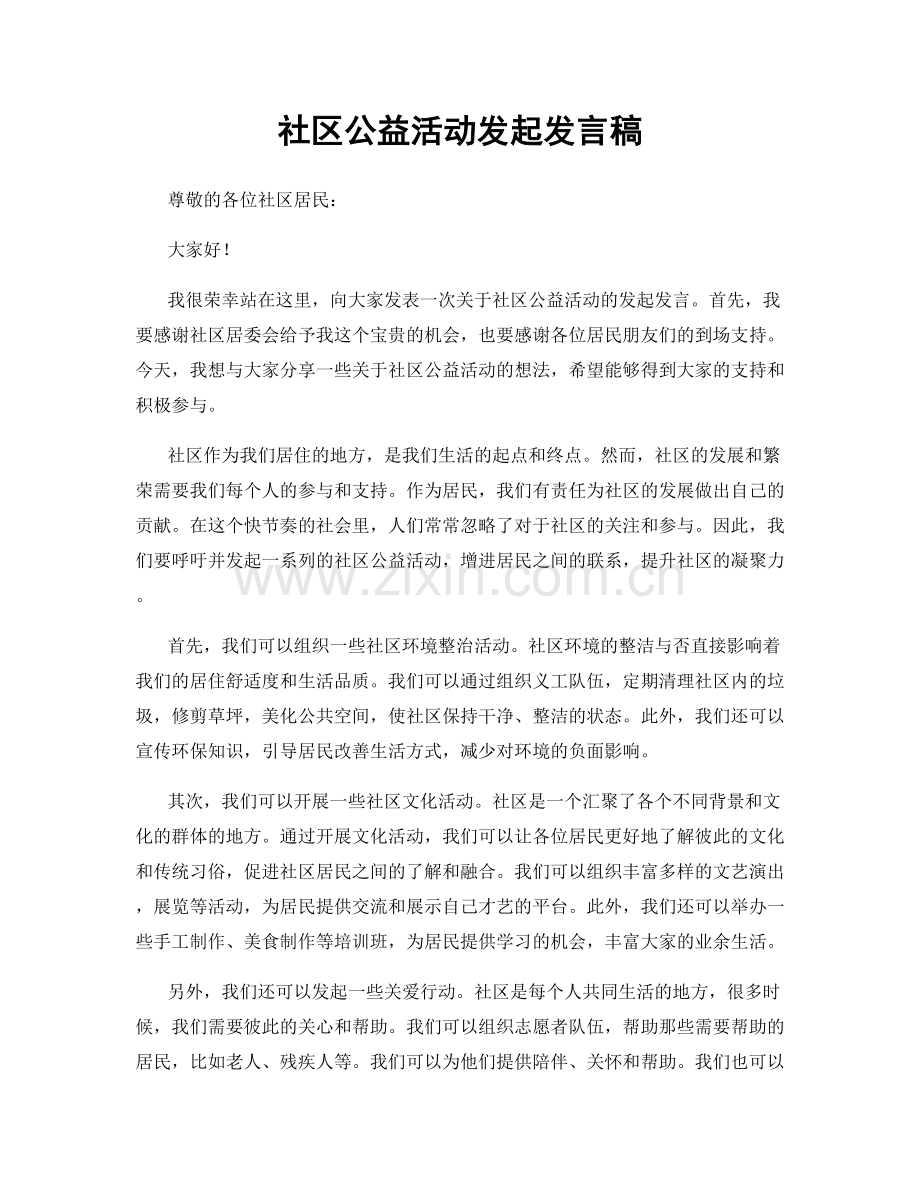 社区公益活动发起发言稿.docx_第1页