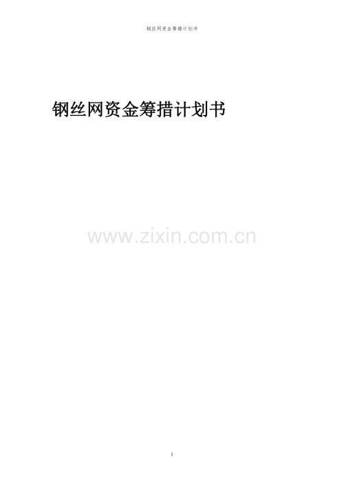 2024年钢丝网项目资金筹措计划书.docx