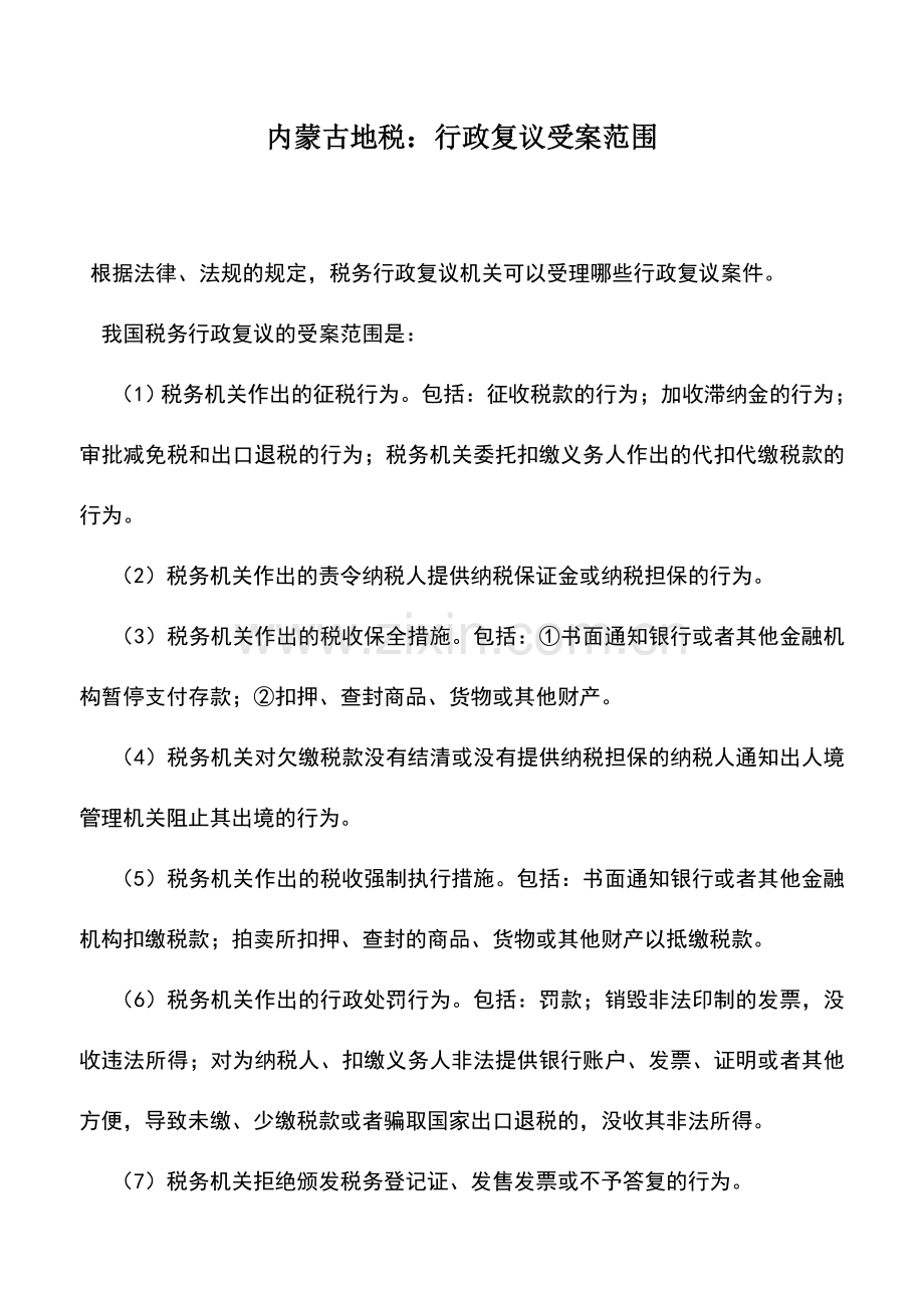 会计实务：内蒙古地税：行政复议受案范围.doc_第1页