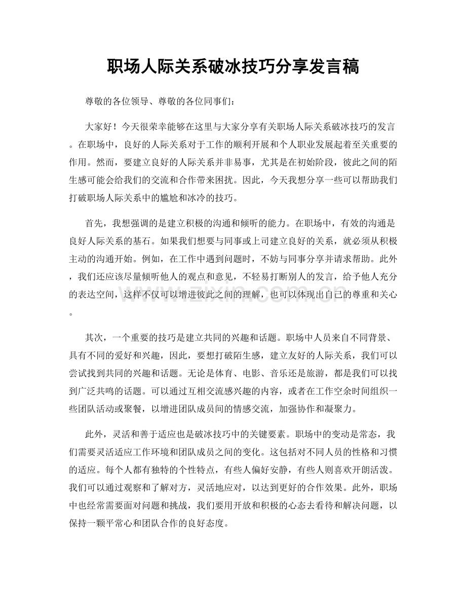 职场人际关系破冰技巧分享发言稿.docx_第1页