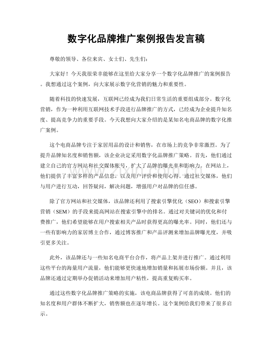 数字化品牌推广案例报告发言稿.docx_第1页