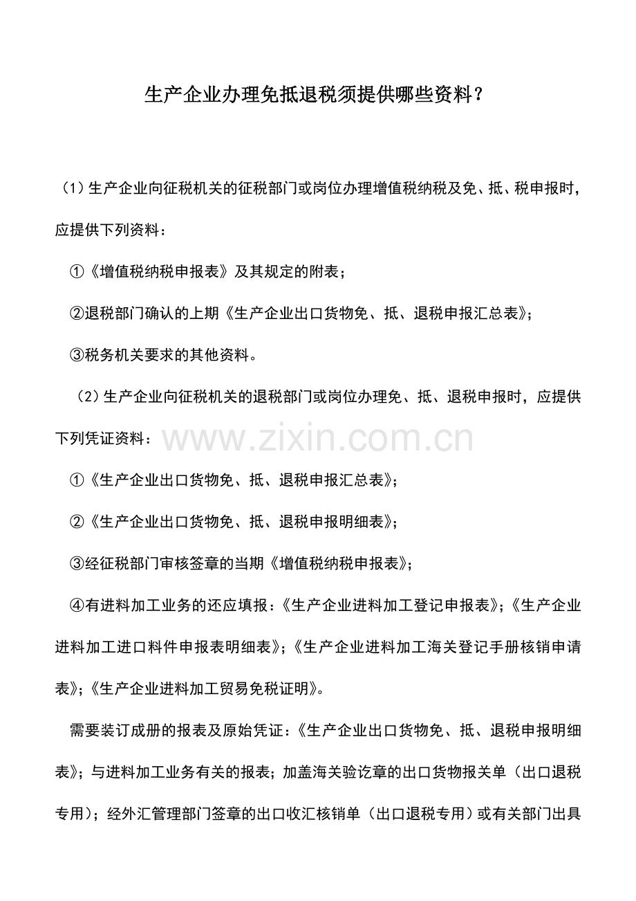 会计实务：生产企业办理免抵退税须提供哪些资料？.doc_第1页