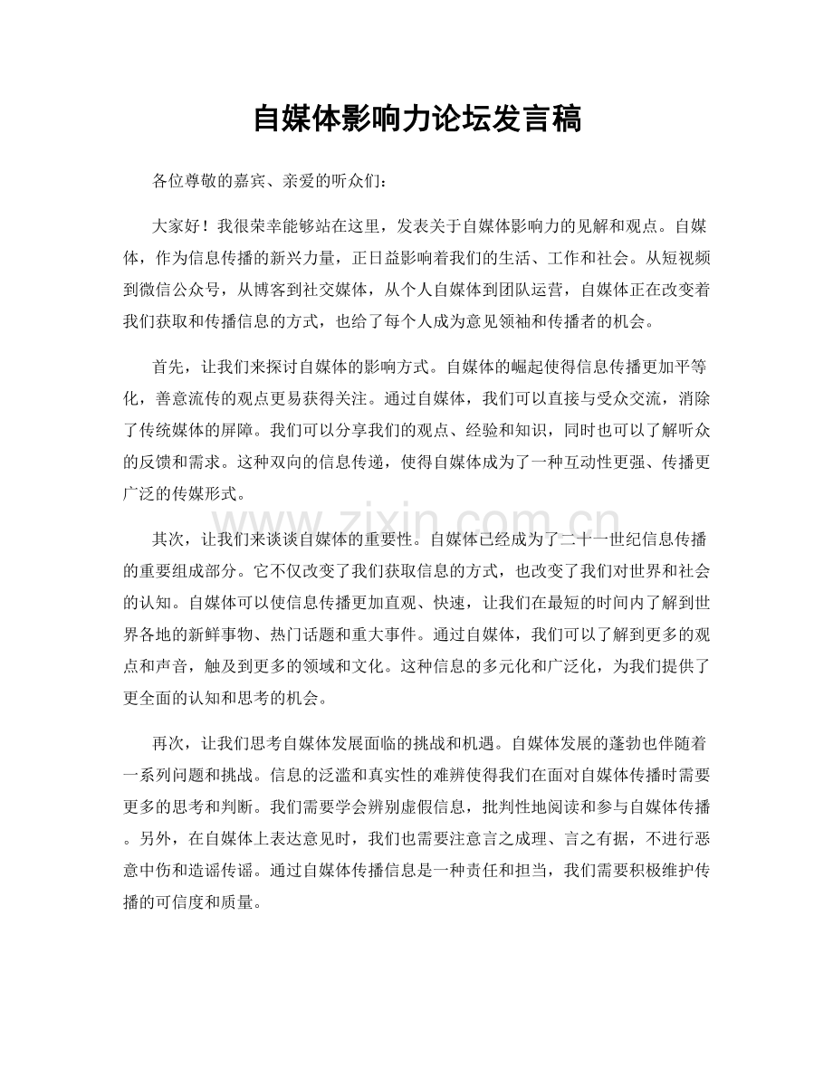 自媒体影响力论坛发言稿.docx_第1页