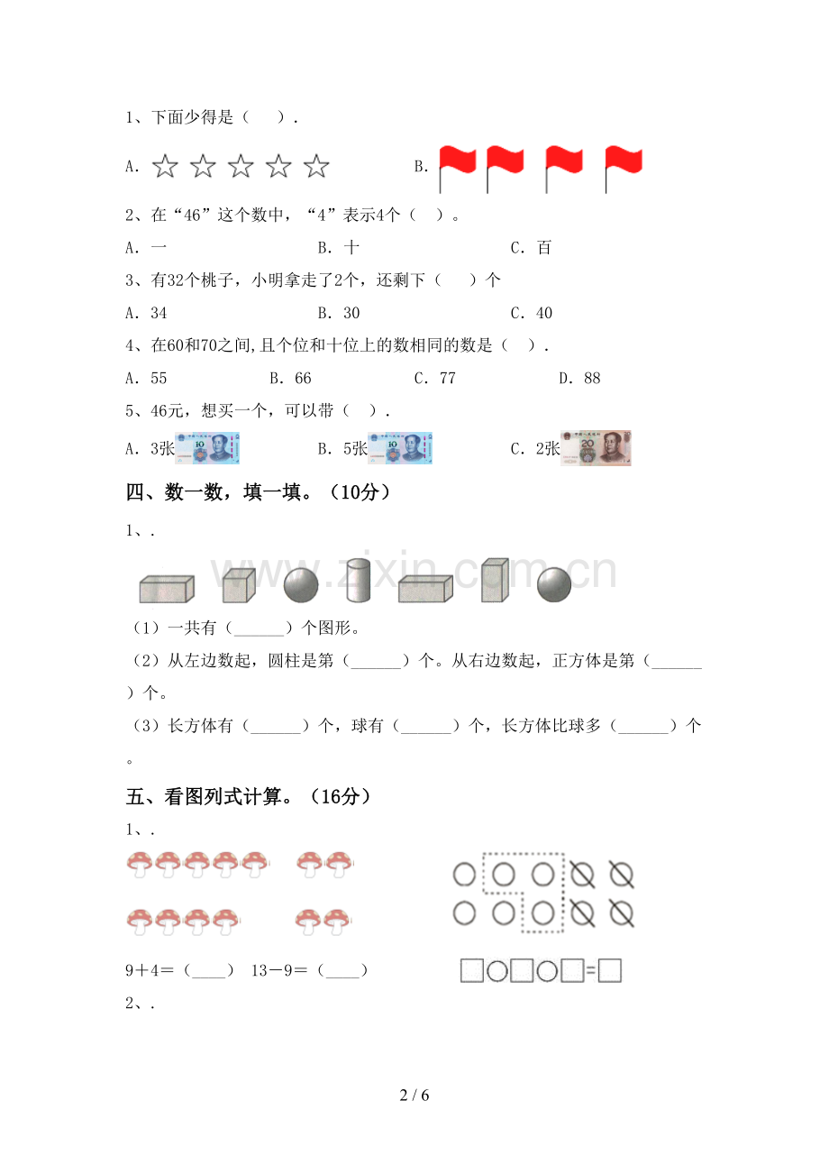 部编版一年级数学下册期末试卷(1套).doc_第2页