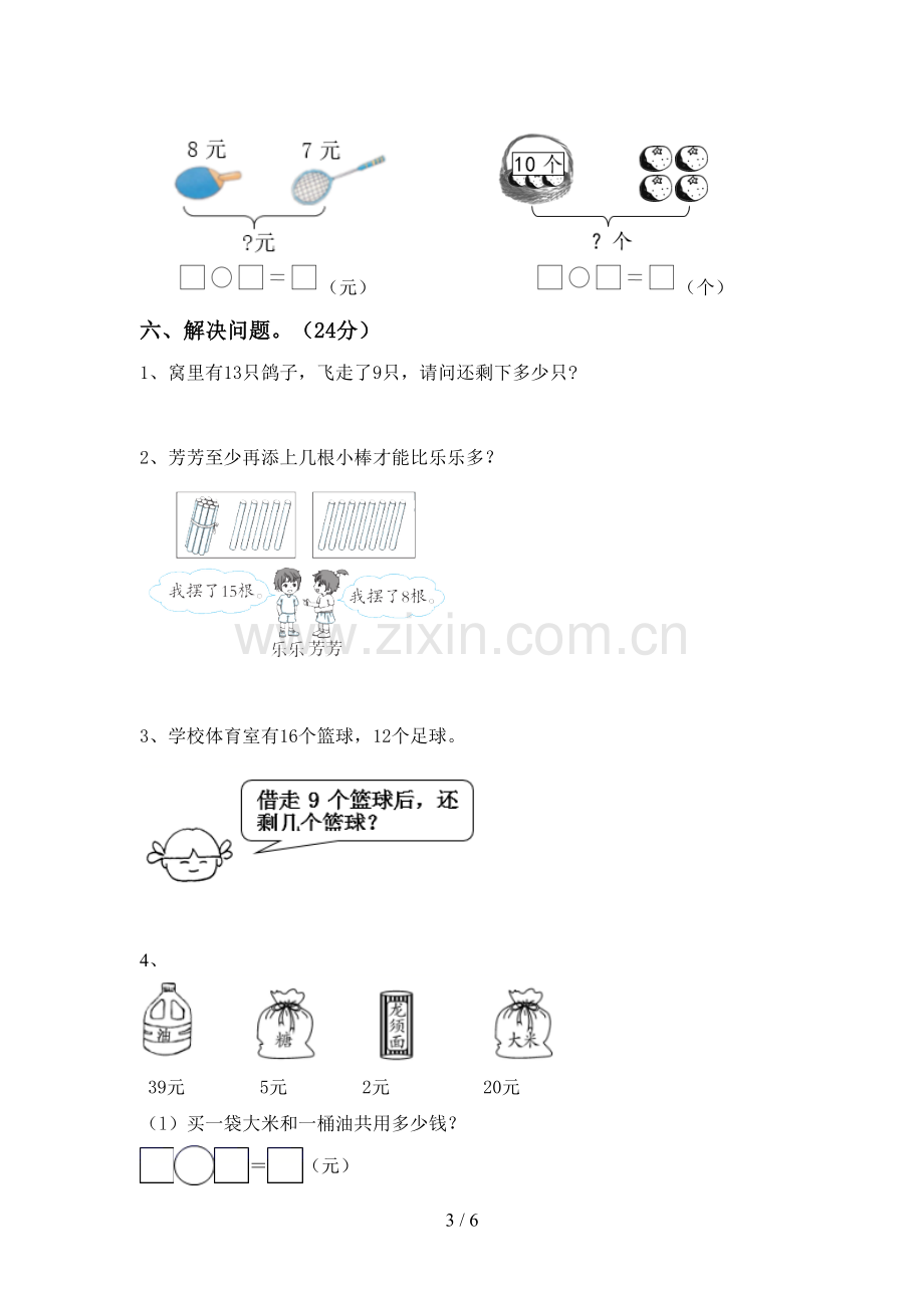 部编版一年级数学下册期末试卷(1套).doc_第3页