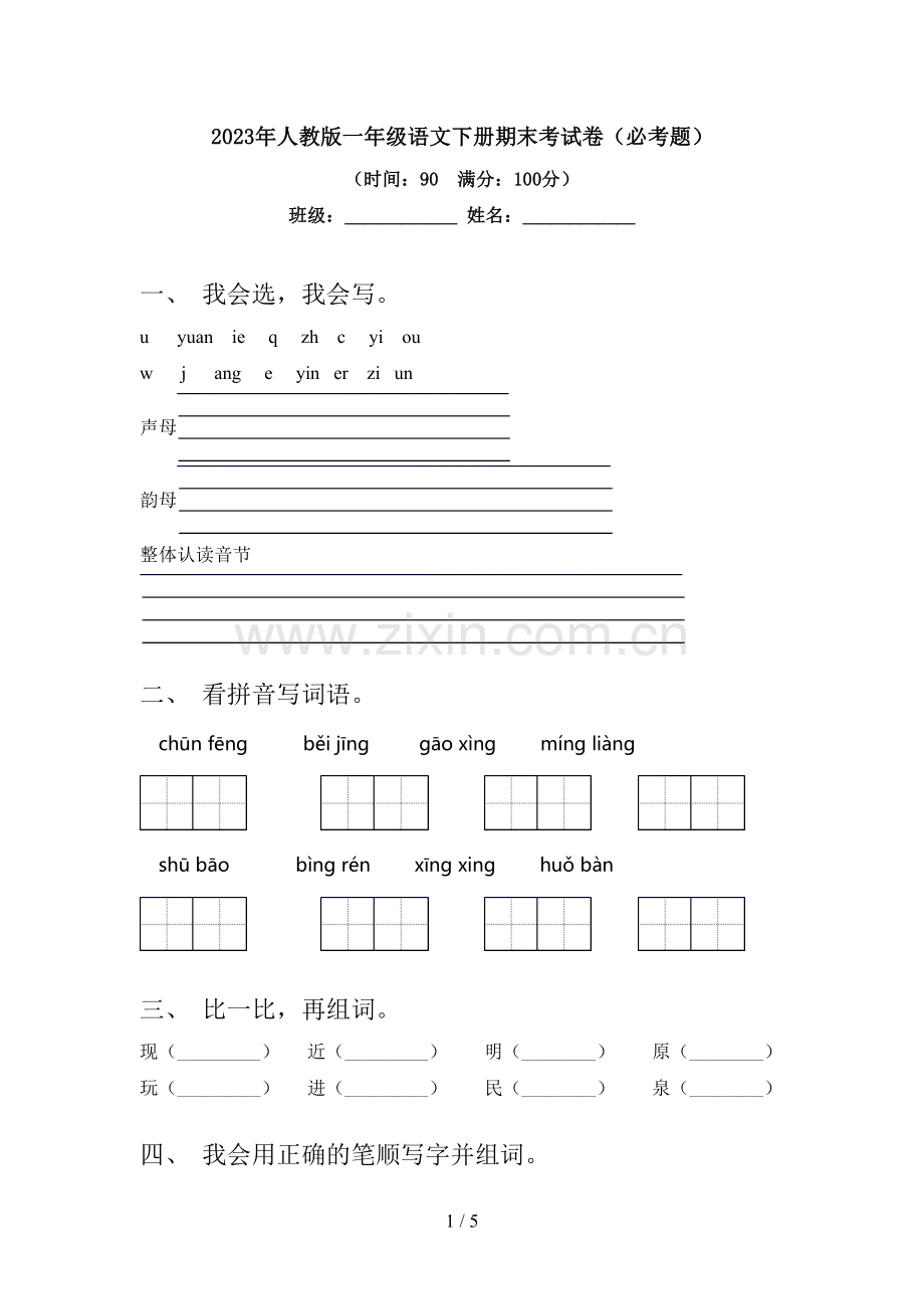 2023年人教版一年级语文下册期末考试卷(必考题).doc_第1页