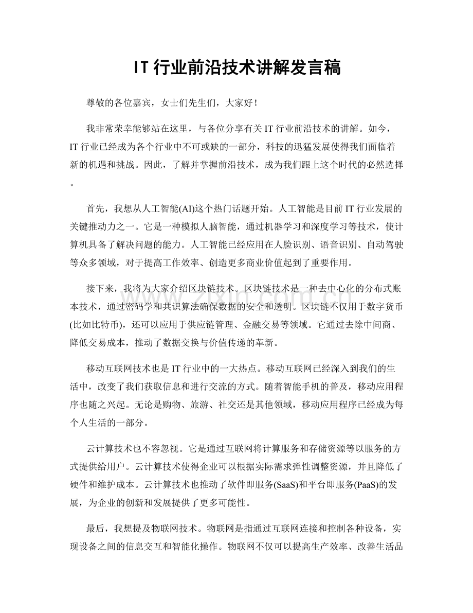 IT行业前沿技术讲解发言稿.docx_第1页