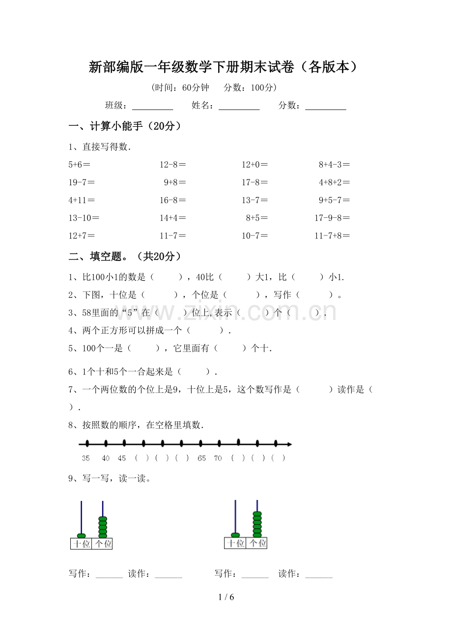 新部编版一年级数学下册期末试卷(各版本).doc_第1页