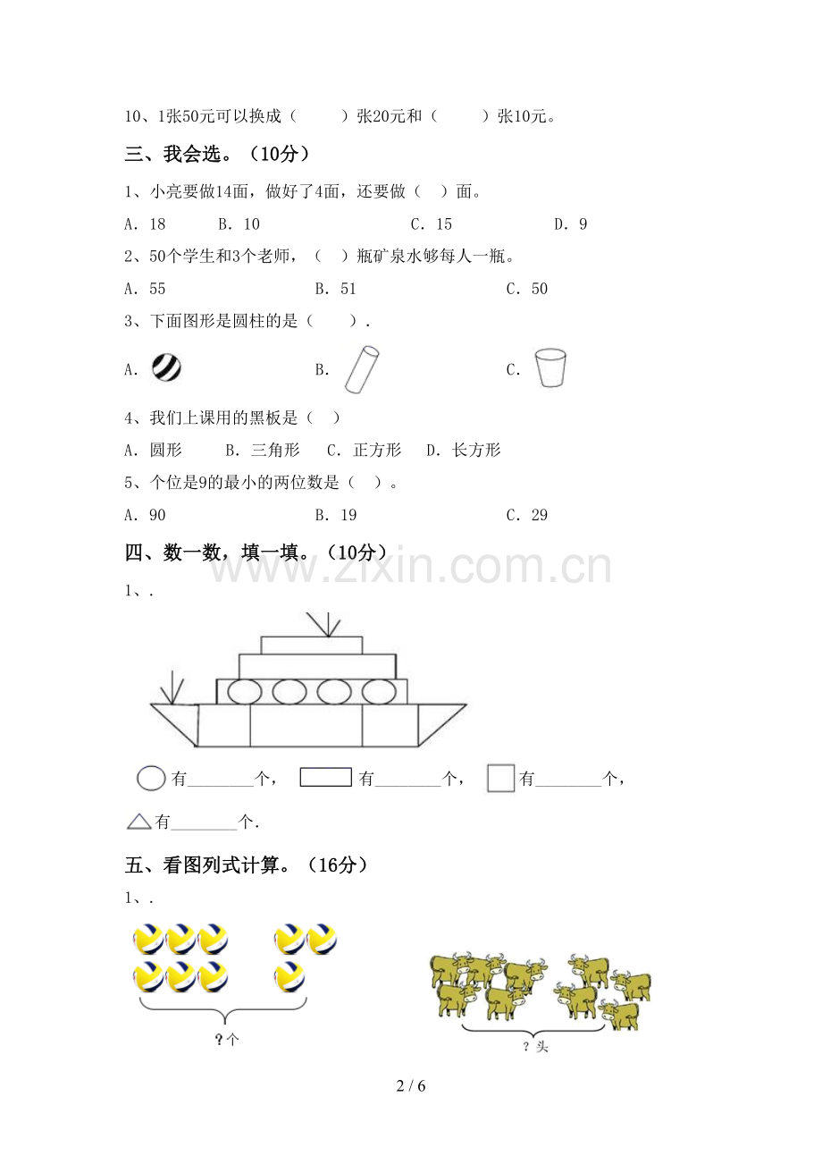 新部编版一年级数学下册期末试卷(各版本).doc_第2页