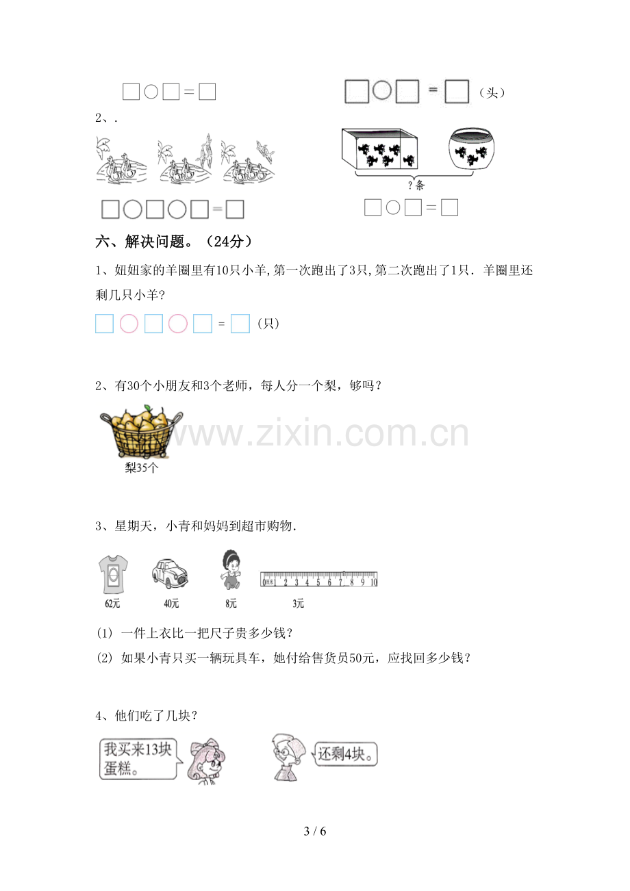 新部编版一年级数学下册期末试卷(各版本).doc_第3页