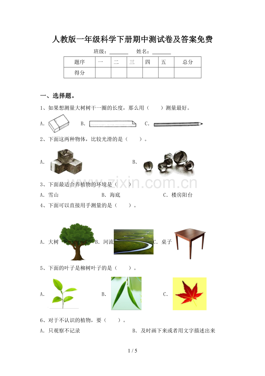 人教版一年级科学下册期中测试卷及答案.doc_第1页