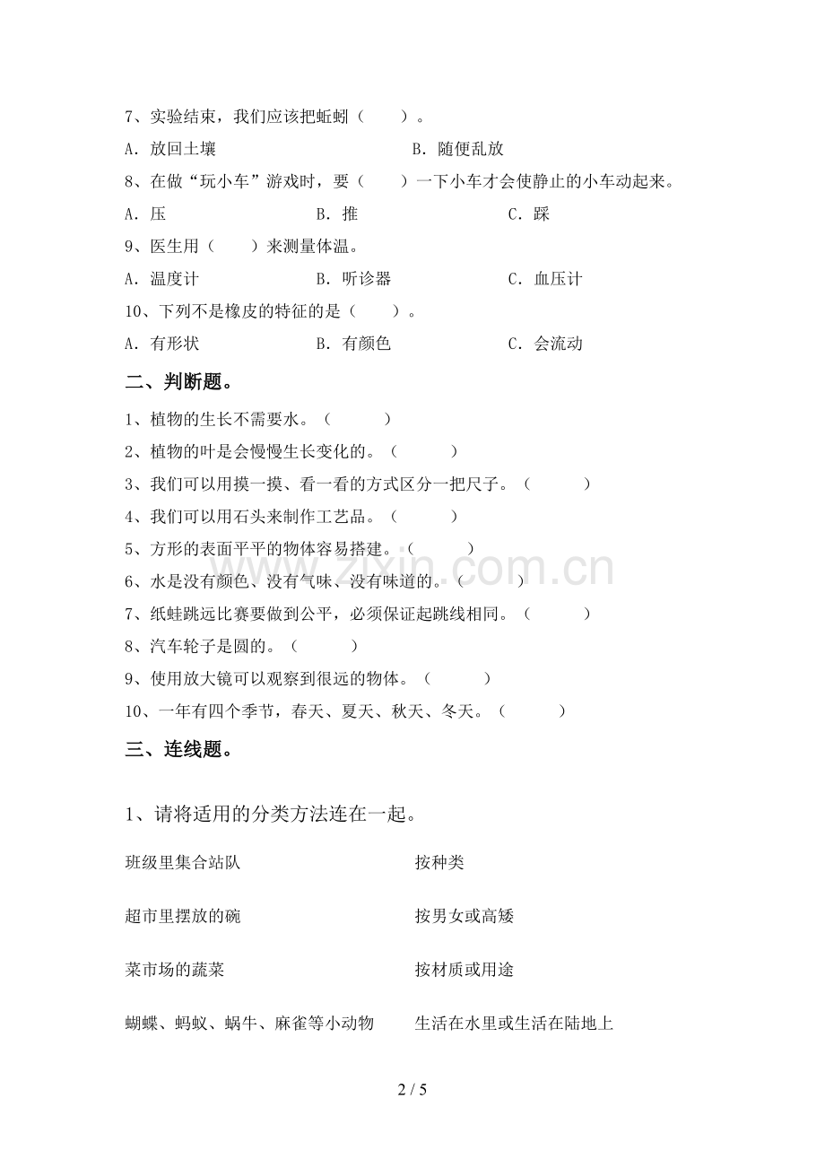 人教版一年级科学下册期中测试卷及答案.doc_第2页