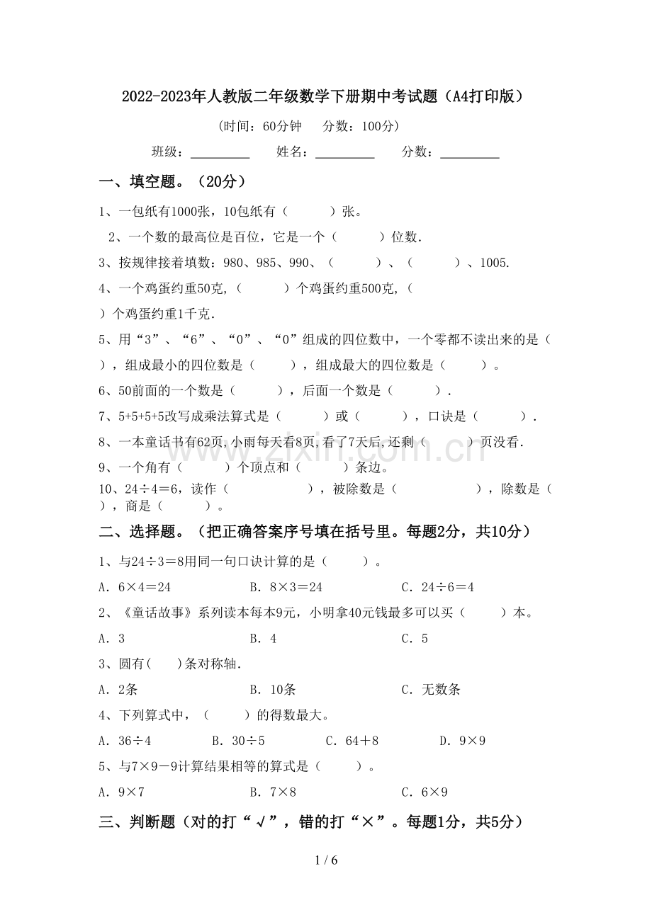 2022-2023年人教版二年级数学下册期中考试题(A4打印版).doc_第1页