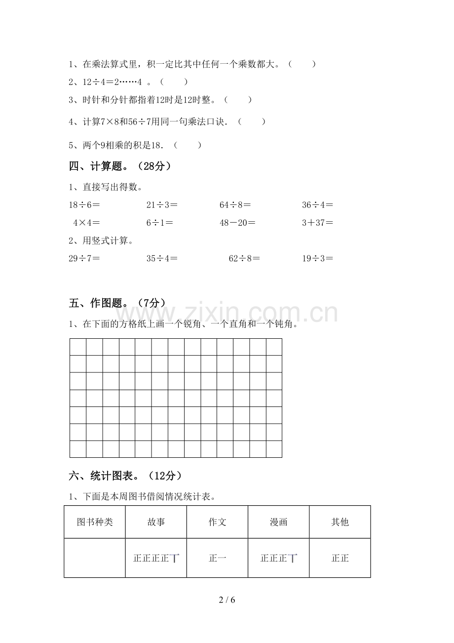 2022-2023年人教版二年级数学下册期中考试题(A4打印版).doc_第2页