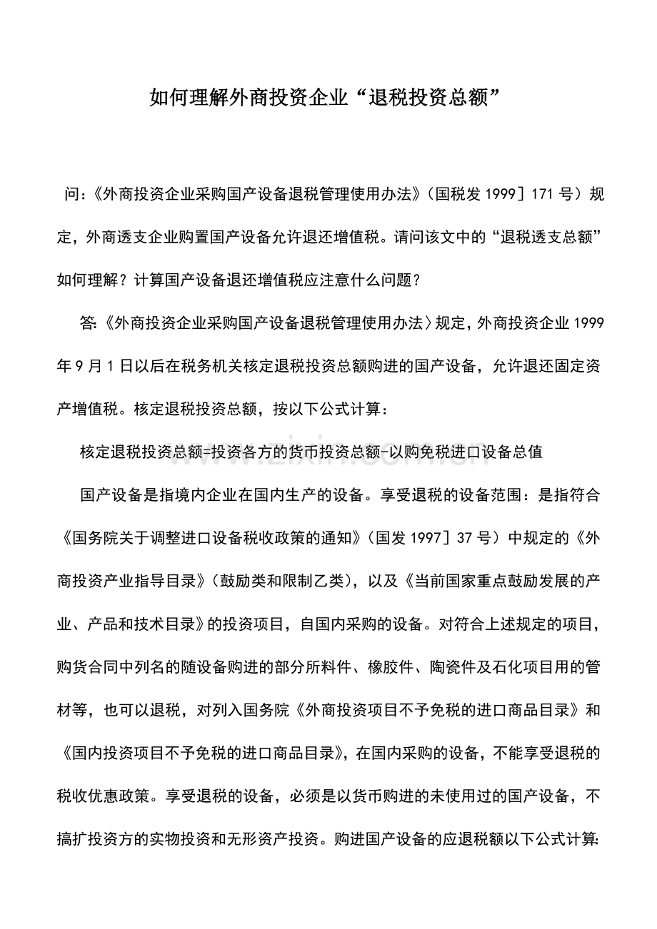 会计实务：如何理解外商投资企业“退税投资总额”.doc_第1页