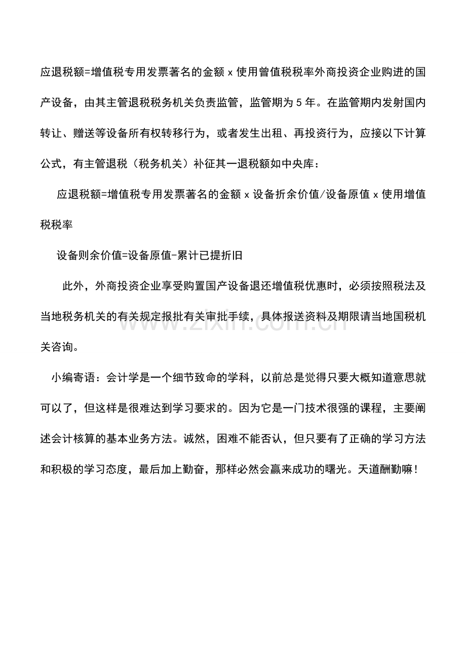 会计实务：如何理解外商投资企业“退税投资总额”.doc_第2页