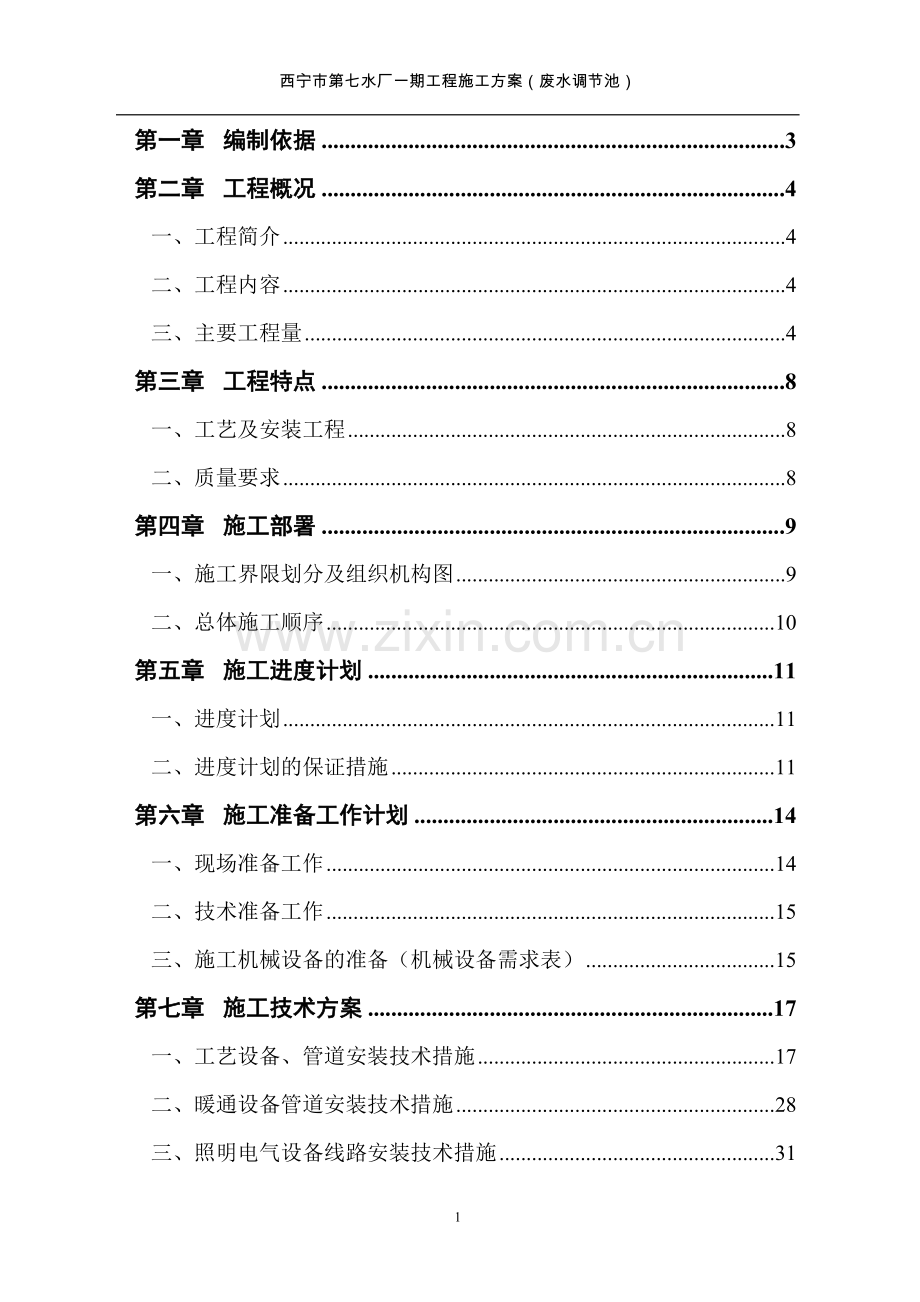 水厂一期工程施工方案书(废水调节池).doc_第1页