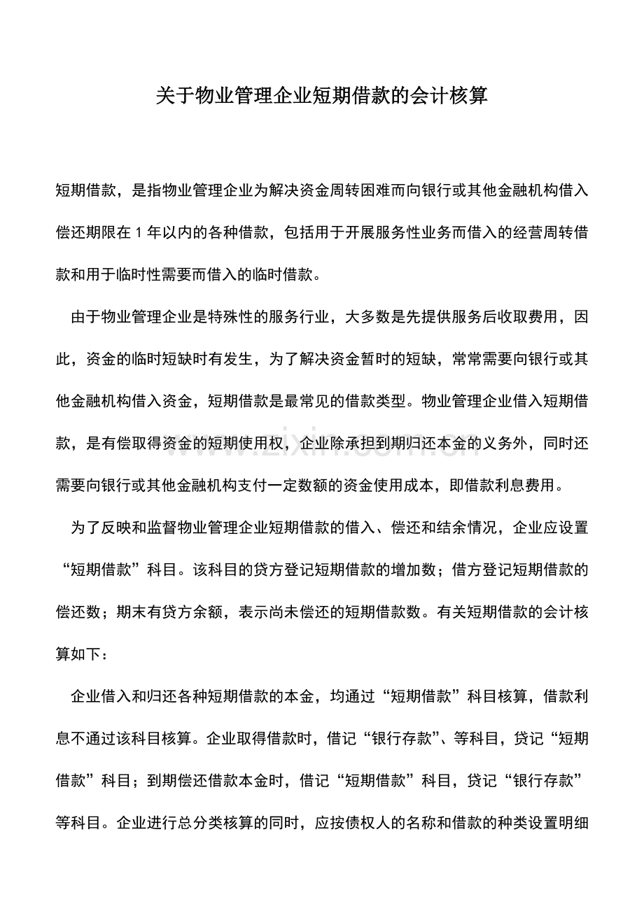 会计实务：关于物业管理企业短期借款的会计核算.doc_第1页