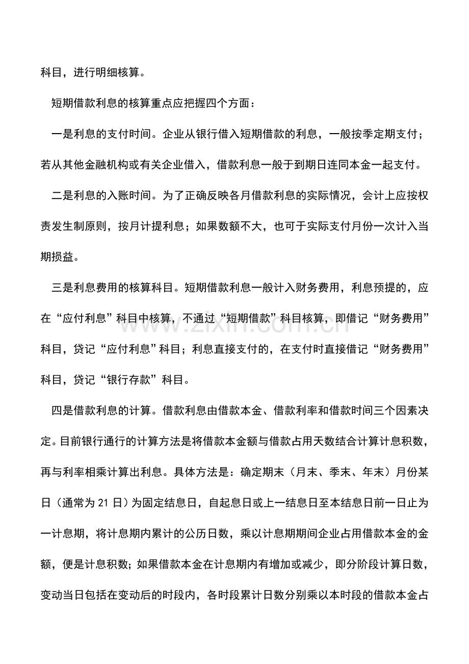 会计实务：关于物业管理企业短期借款的会计核算.doc_第2页