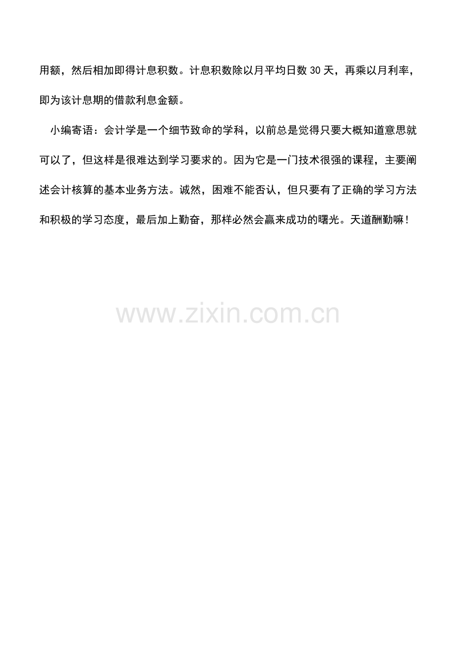 会计实务：关于物业管理企业短期借款的会计核算.doc_第3页