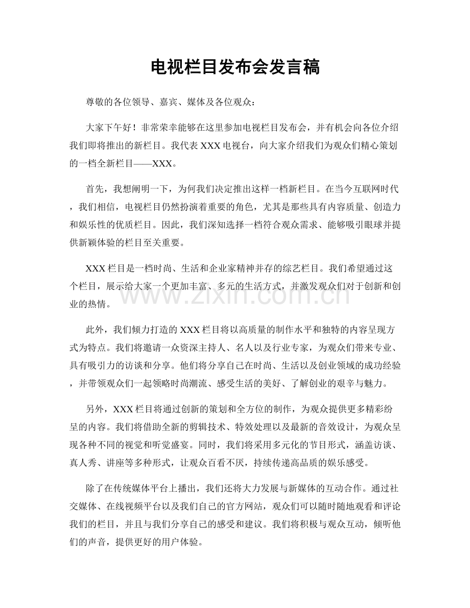 电视栏目发布会发言稿.docx_第1页