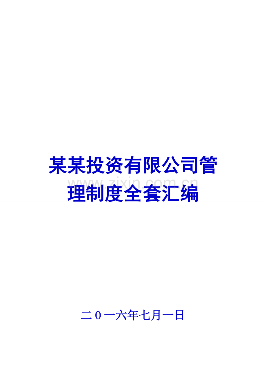 某某投资有限公司管理制度全套汇编【一份非常好的专业参考资料】10.doc_第1页