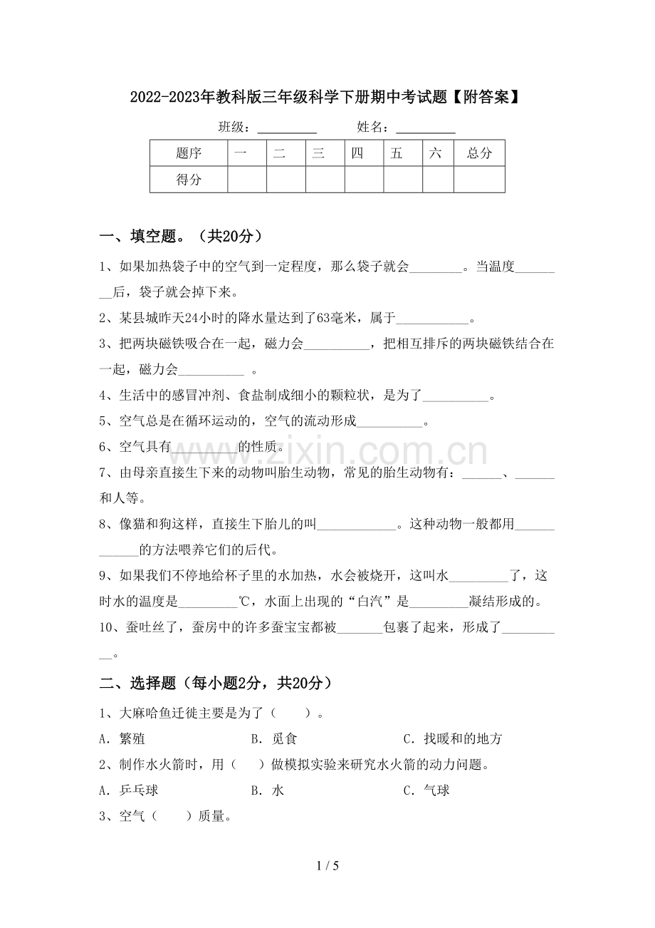 2022-2023年教科版三年级科学下册期中考试题【附答案】.doc_第1页