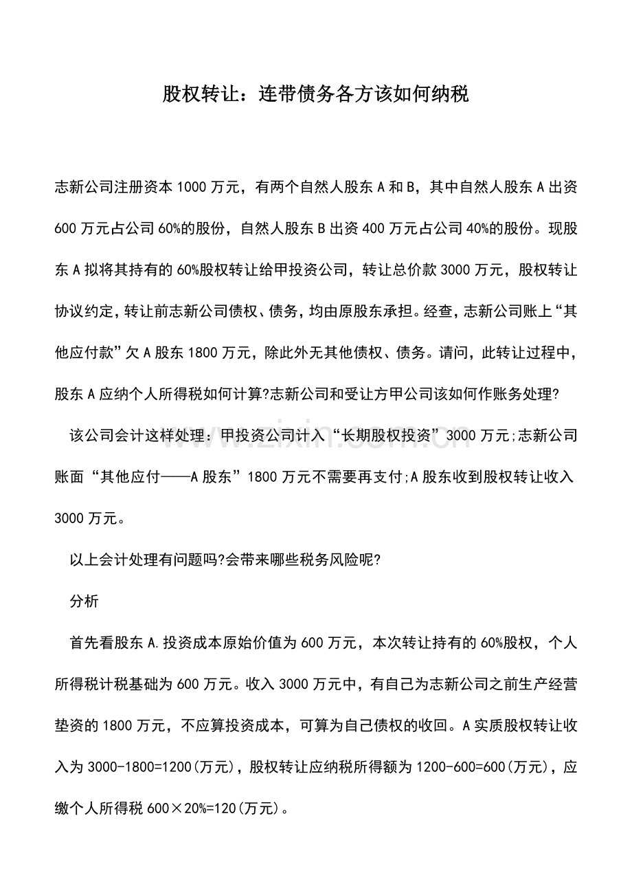 会计实务：股权转让：连带债务各方该如何纳税.doc_第1页